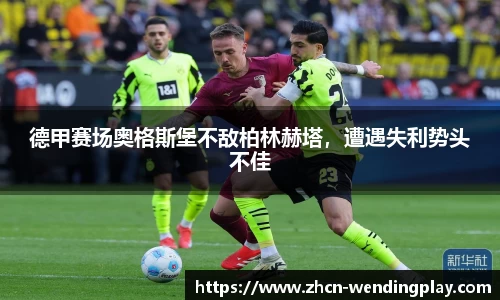 德甲赛场奥格斯堡不敌柏林赫塔，遭遇失利势头不佳