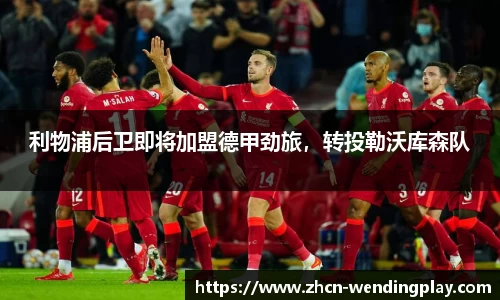 利物浦后卫即将加盟德甲劲旅，转投勒沃库森队