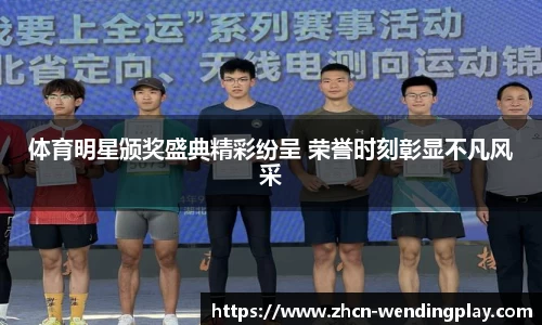 体育明星颁奖盛典精彩纷呈 荣誉时刻彰显不凡风采