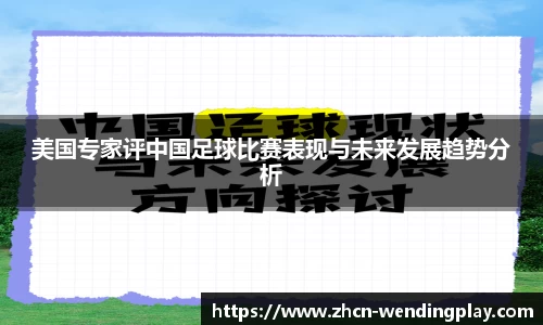美国专家评中国足球比赛表现与未来发展趋势分析