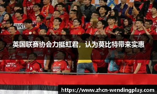 英国联赛协会力挺虹君，认为莫比特带来实惠