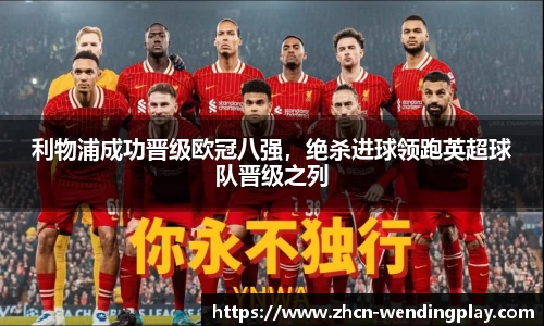 利物浦成功晋级欧冠八强，绝杀进球领跑英超球队晋级之列