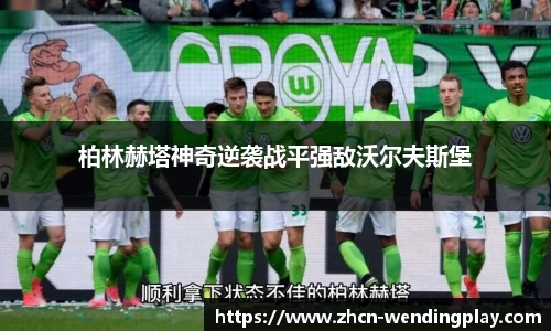 柏林赫塔神奇逆袭战平强敌沃尔夫斯堡
