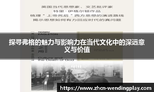 探寻弗格的魅力与影响力在当代文化中的深远意义与价值