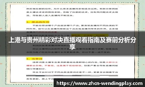 上港与贵州精彩对决直播观看指南及赛前分析分享