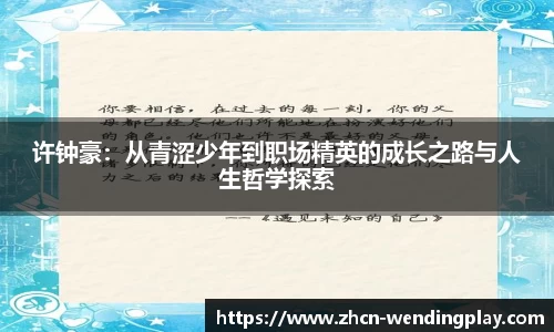 许钟豪：从青涩少年到职场精英的成长之路与人生哲学探索
