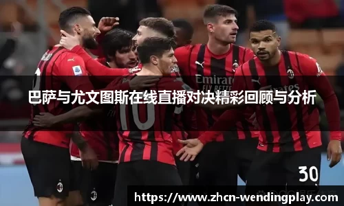 巴萨与尤文图斯在线直播对决精彩回顾与分析
