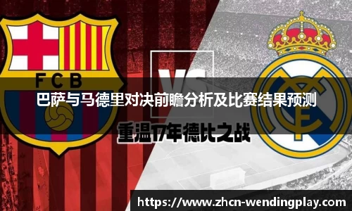 巴萨与马德里对决前瞻分析及比赛结果预测