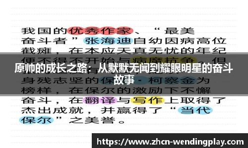 原帅的成长之路：从默默无闻到耀眼明星的奋斗故事
