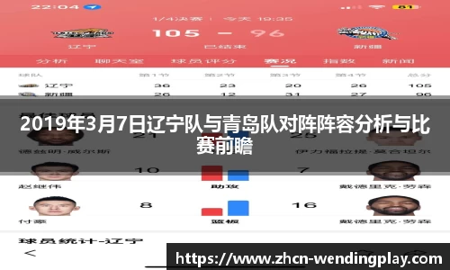 2019年3月7日辽宁队与青岛队对阵阵容分析与比赛前瞻