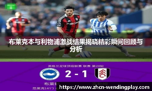 布莱克本与利物浦激战结果揭晓精彩瞬间回顾与分析