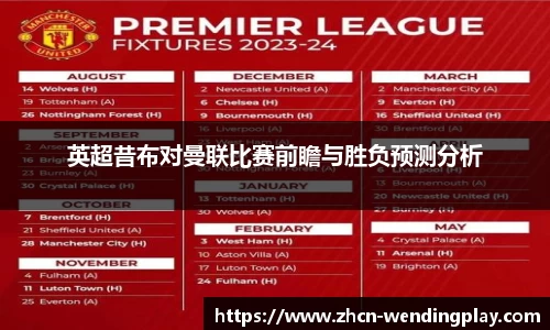 英超昔布对曼联比赛前瞻与胜负预测分析