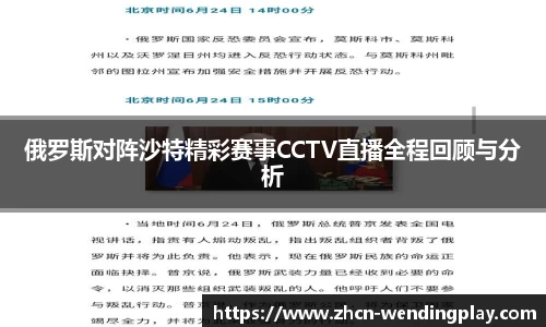 俄罗斯对阵沙特精彩赛事CCTV直播全程回顾与分析