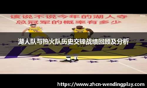湖人队与热火队历史交锋战绩回顾及分析