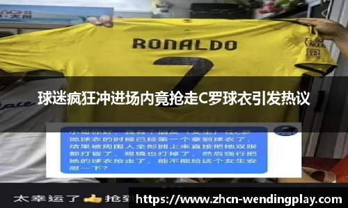 球迷疯狂冲进场内竟抢走C罗球衣引发热议