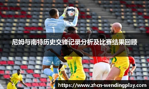 尼姆与南特历史交锋记录分析及比赛结果回顾