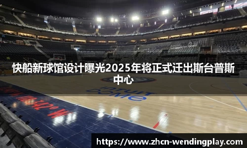 快船新球馆设计曝光2025年将正式迁出斯台普斯中心