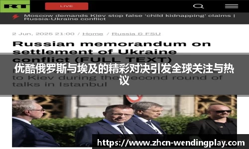 优酷俄罗斯与埃及的精彩对决引发全球关注与热议