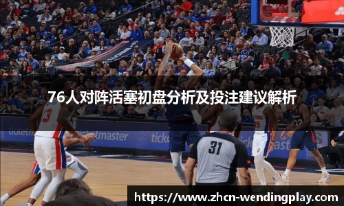 76人对阵活塞初盘分析及投注建议解析
