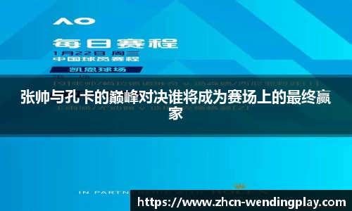 张帅与孔卡的巅峰对决谁将成为赛场上的最终赢家