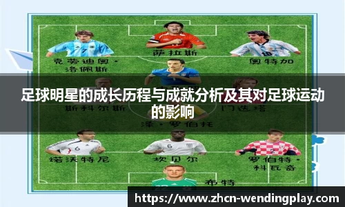 足球明星的成长历程与成就分析及其对足球运动的影响