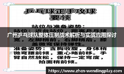 广州乒乓球队整体压制战术解析与实战应用探讨