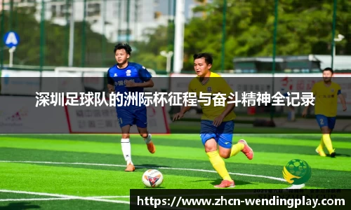 深圳足球队的洲际杯征程与奋斗精神全记录