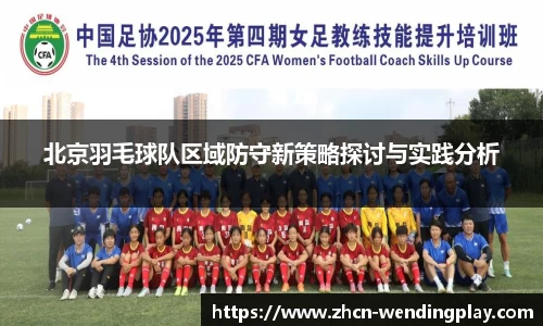 北京羽毛球队区域防守新策略探讨与实践分析