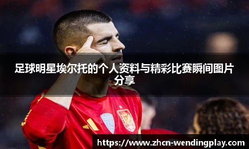 足球明星埃尔托的个人资料与精彩比赛瞬间图片分享