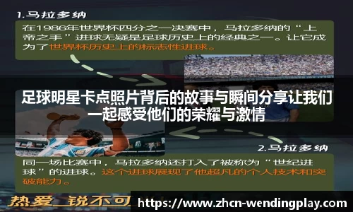 足球明星卡点照片背后的故事与瞬间分享让我们一起感受他们的荣耀与激情
