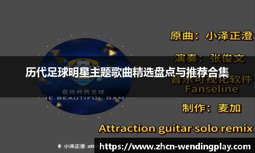 历代足球明星主题歌曲精选盘点与推荐合集