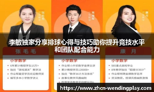 李敏独家分享排球心得与技巧助你提升竞技水平和团队配合能力