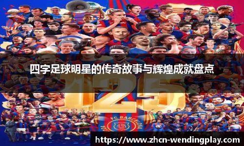 四字足球明星的传奇故事与辉煌成就盘点